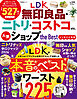 晋遊舎ムック　LDK 無印良品・ニトリ・コストコetc. 人気ショップ the Best よりぬきお得版