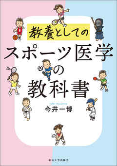 スポーツ医学の教科書　教養としての