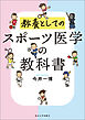 スポーツ医学の教科書　教養としての