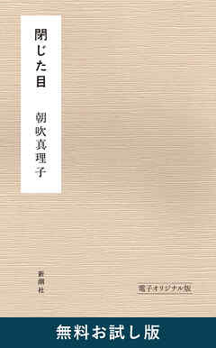 閉じた目　電子オリジナル版　無料お試し版