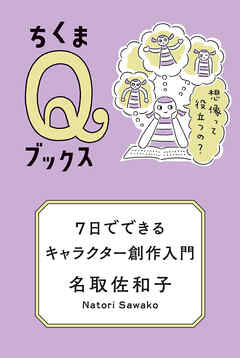 ７日でできるキャラクター創作入門　――想像って役立つの？