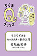 ７日でできるキャラクター創作入門　――想像って役立つの？
