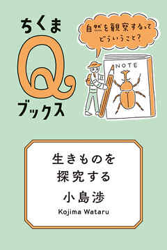 生きものを探究する　――自然を観察するってどういうこと？