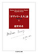 『ボヴァリー夫人』論〔増補決定版〕　上