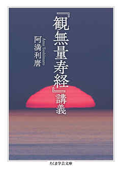 『観無量寿経』講義