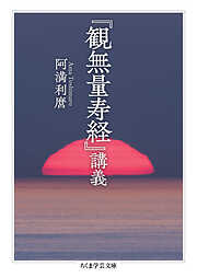 『観無量寿経』講義