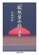 『観無量寿経』講義