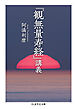 『観無量寿経』講義