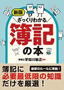 新版 ざっくりわかる簿記の本