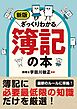 新版 ざっくりわかる簿記の本
