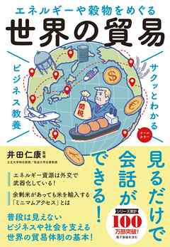 サクッとわかる ビジネス教養　世界の貿易