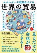 サクッとわかる ビジネス教養　世界の貿易