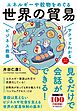 サクッとわかる ビジネス教養　世界の貿易