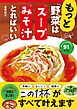 もっと 野菜はスープとみそ汁でとればいい