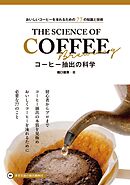 コーヒー抽出の科学