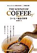 コーヒー抽出の科学