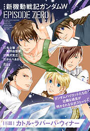 愛蔵版 新機動戦記ガンダムW EPISODE ZERO【単話】