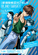 愛蔵版 新機動戦記ガンダムW BLIND TARGET【単話】 4話(TARGET-04［1］)