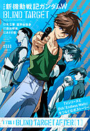 愛蔵版 新機動戦記ガンダムW BLIND TARGET【単話】 7話(BLIND TARGET AFTER［1］)