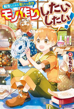 【期間限定　無料お試し版】転生したから思いっきりモノ作りしたいしたい！