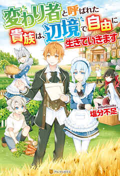 【期間限定　無料お試し版】【SS付き】変わり者と呼ばれた貴族は、辺境で自由に生きていきます