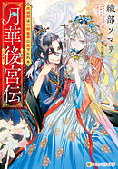 【期間限定　無料お試し版】月華後宮伝　虎猫姫は冷徹皇帝に愛でられる