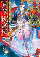 【期間限定　無料お試し版】月華後宮伝　虎猫姫は冷徹皇帝と月を乞う２