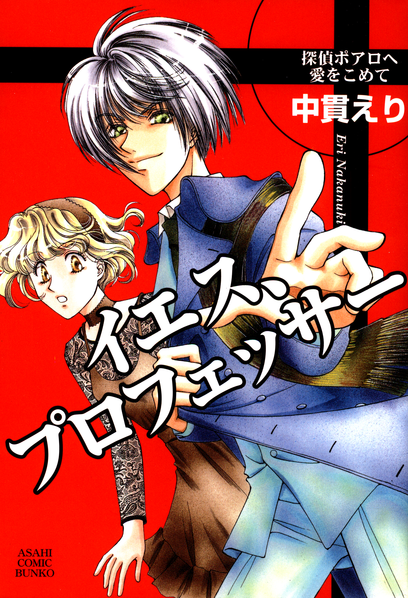 イエス プロフェッサー 探偵ポワロへ愛をこめて 漫画 無料試し読みなら 電子書籍ストア ブックライブ