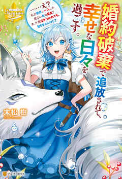 【期間限定　無料お試し版】婚約破棄で追放されて、幸せな日々を過ごす。　……え？　私が世界に一人しか居ない水の聖女？　あ、今更泣きつかれても、知りませんけど？