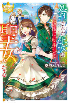 【期間限定　試し読み増量版】処刑された王女は隣国に転生して聖女となる