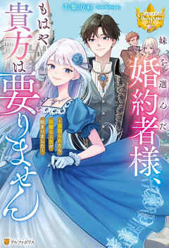【期間限定　試し読み増量版】妹を選んだ婚約者様、もはや貴方は要りません　～寝取られたら完璧な人生が始まりました～