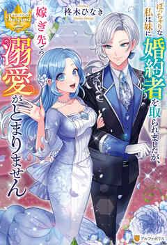 【期間限定　試し読み増量版】ぽっちゃりな私は妹に婚約者を取られましたが、嫁ぎ先での溺愛がとまりません