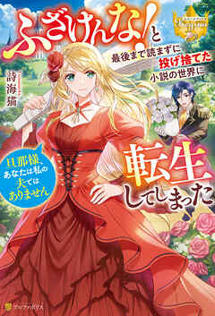 【期間限定　試し読み増量版】ふざけんな！　と最後まで読まずに投げ捨てた小説の世界に転生してしまった　旦那様、あなたは私の夫ではありません
