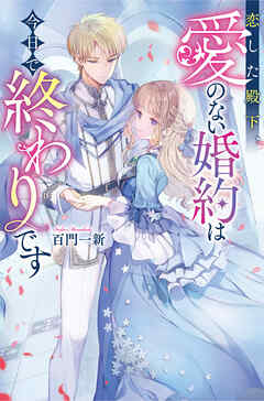 【期間限定　試し読み増量版】恋した殿下、愛のない婚約は今日で終わりです
