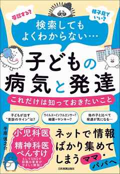 子どもの病気と発達　これだけは知っておきたいこと　「受診する？」「様子見でいい？」検索してもよくわからない…