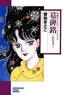 墓碑銘　～エピタフ～　曽祢まさこホラー・ワールド２