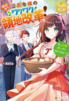 【期間限定　試し読み増量版】前世持ち公爵令嬢のワクワク領地改革！　私、イイ事思いついちゃったぁ～！