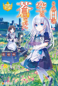 【期間限定　試し読み増量版】その日の空は蒼かった