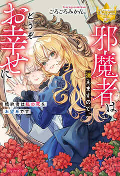 【期間限定　試し読み増量版】邪魔者は消えますので、どうぞお幸せに　婚約者は私の死をお望みです