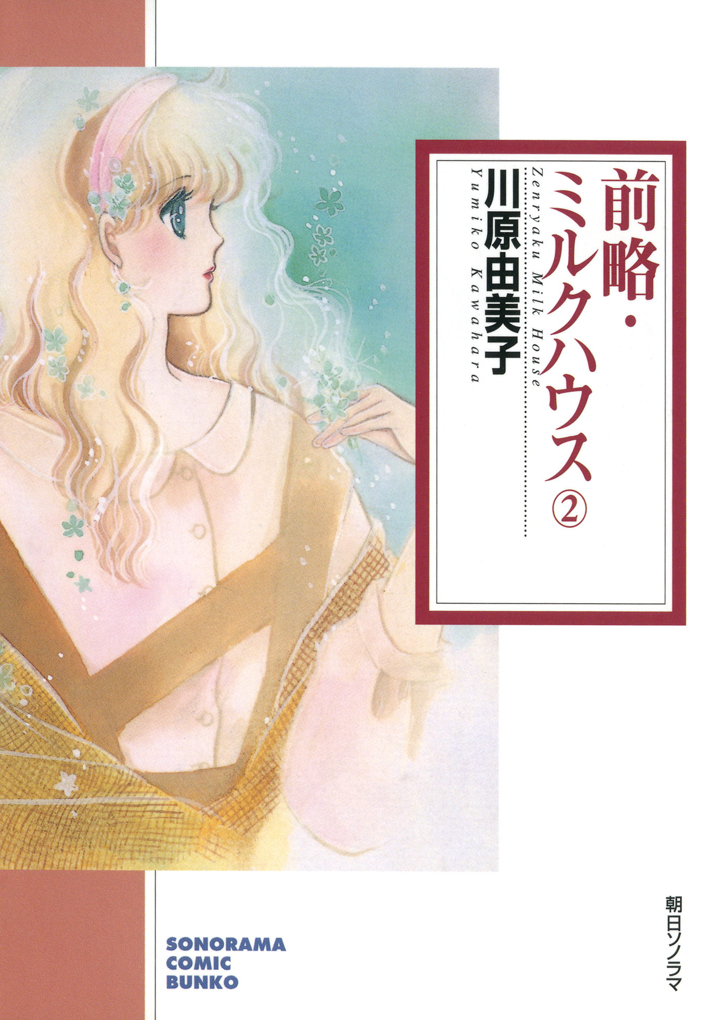 前略・ミルクハウス ２巻 - 川原由美子 - 漫画・無料試し読みなら