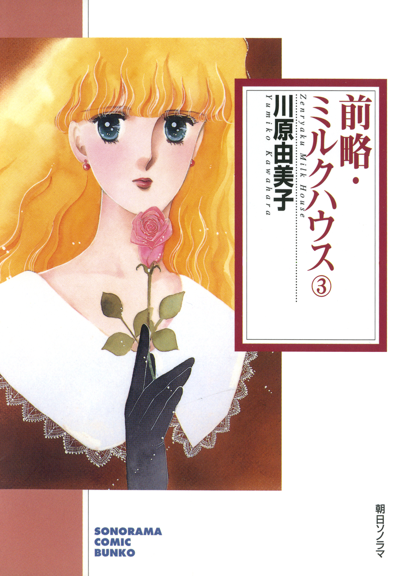 前略・ミルクハウス ３巻 - 川原由美子 - 漫画・無料試し読みなら