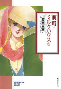 前略 ミルクハウス ５巻 川原由美子 漫画 無料試し読みなら 電子書籍ストア ブックライブ