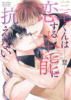 三毛くんは恋する本能に抗えない 【電子限定おまけ付き】
