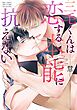 三毛くんは恋する本能に抗えない 【電子限定おまけ付き】