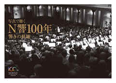 写真で聴く N響100年