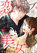 【期間限定　無料お試し版】恋するモブは美女になる