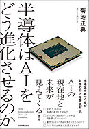 半導体はAIをどう進化させるのか