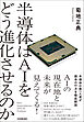 半導体はAIをどう進化させるのか