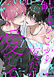 嘘でもいいから夜だけ愛して　night.1