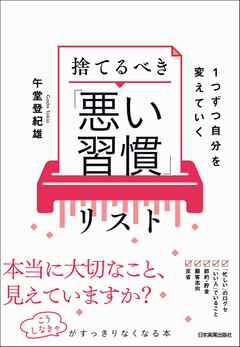 捨てるべき「悪い習慣」リスト　１つずつ自分を変えていく